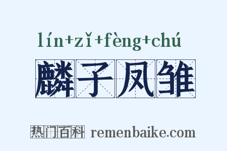 麟子凤雏是什么意思的图片